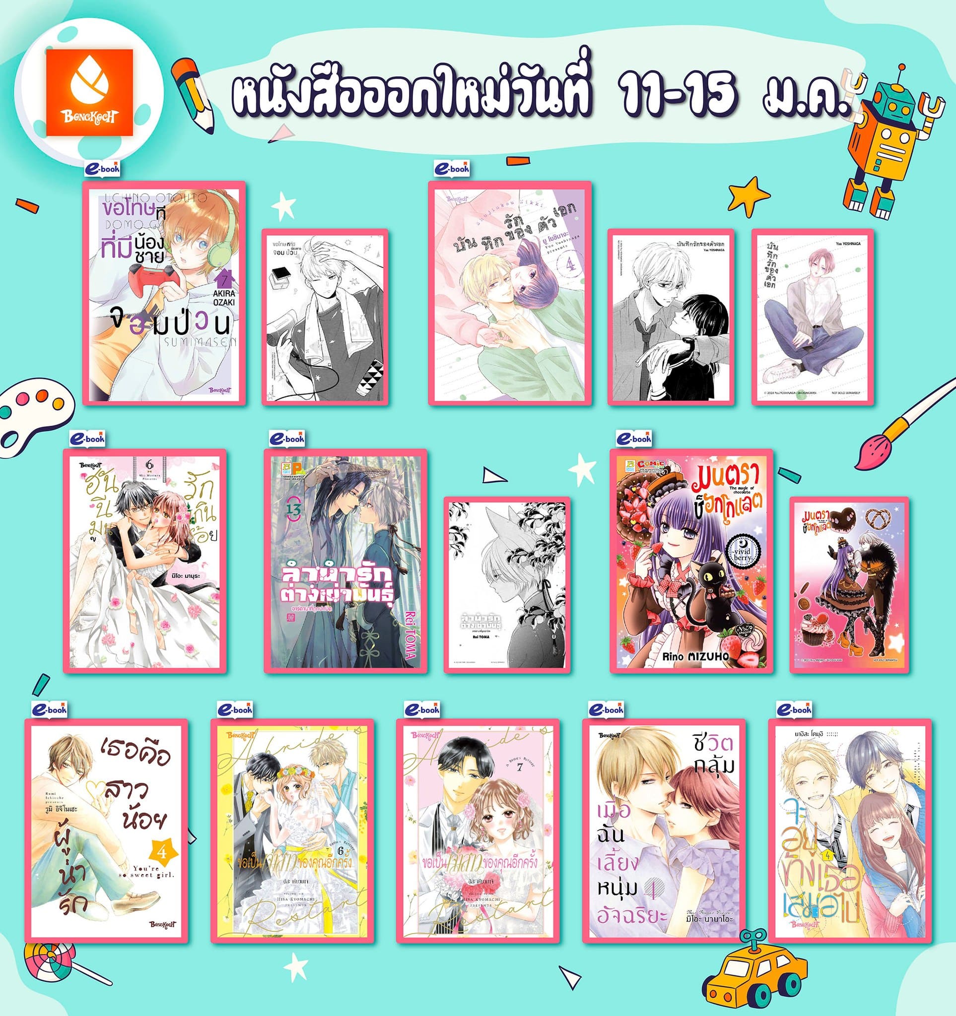 หนังสือบงกชออกใหม่วันที่ 11-15 มกราคม 2568